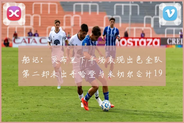 船记：莫布里下半场表现出色全队第二却未出手哈登与米切尔合计19次出手分析