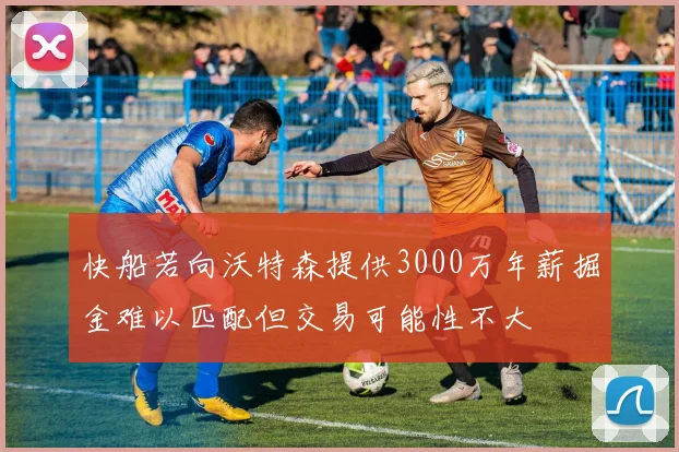 快船若向沃特森提供3000万年薪掘金难以匹配但交易可能性不大
