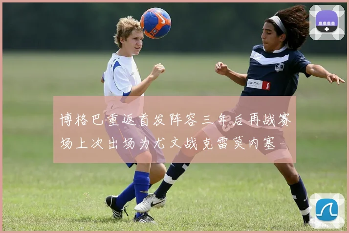 博格巴重返首发阵容三年后再战赛场上次出场为尤文战克雷莫内塞