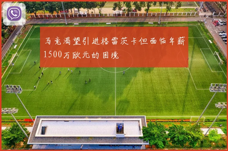 马竞渴望引进格雷茨卡但面临年薪1500万欧元的困境