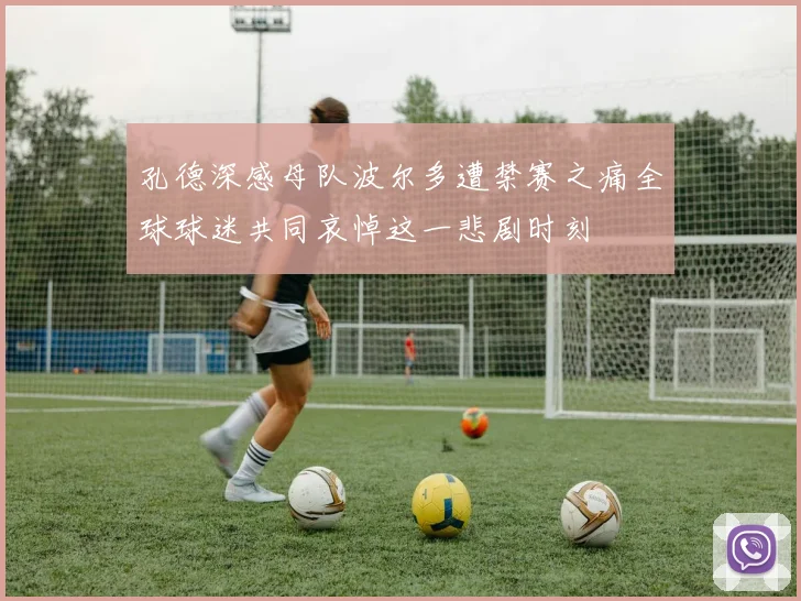 孔德深感母队波尔多遭禁赛之痛全球球迷共同哀悼这一悲剧时刻