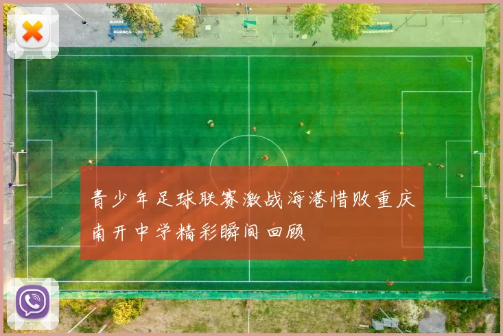 青少年足球联赛激战海港惜败重庆南开中学精彩瞬间回顾