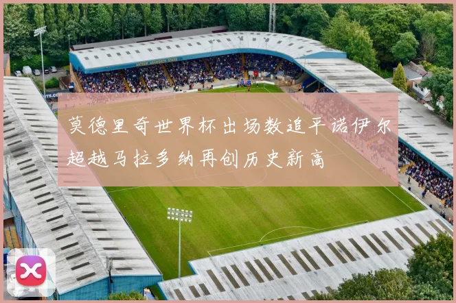 莫德里奇世界杯出场数追平诺伊尔超越马拉多纳再创历史新高