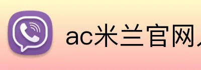 ac米兰官网入口 logo